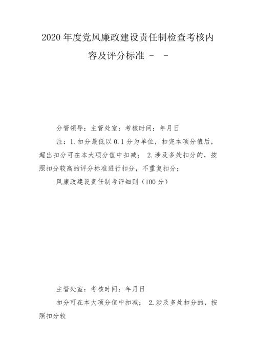 2020年度党风廉政建设责任制检查考核内容及评分标准-.doc