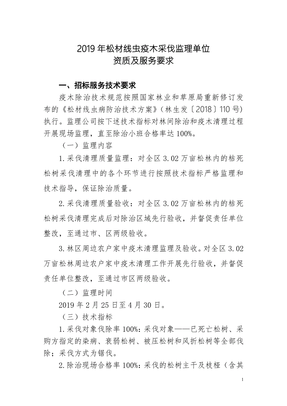 2019年松材线虫疫木采伐监理单位.doc_第1页