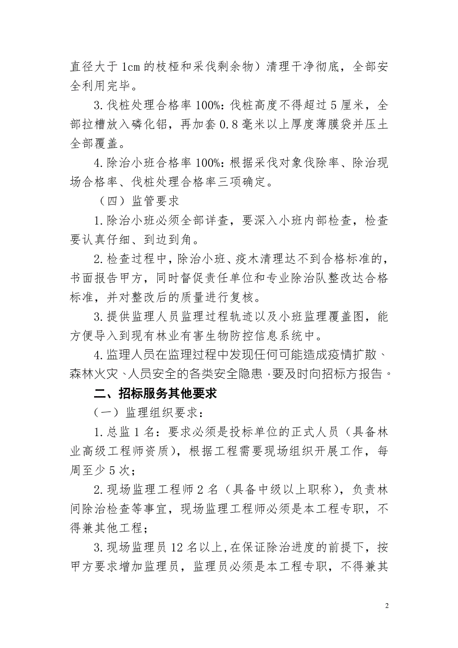 2019年松材线虫疫木采伐监理单位.doc_第2页