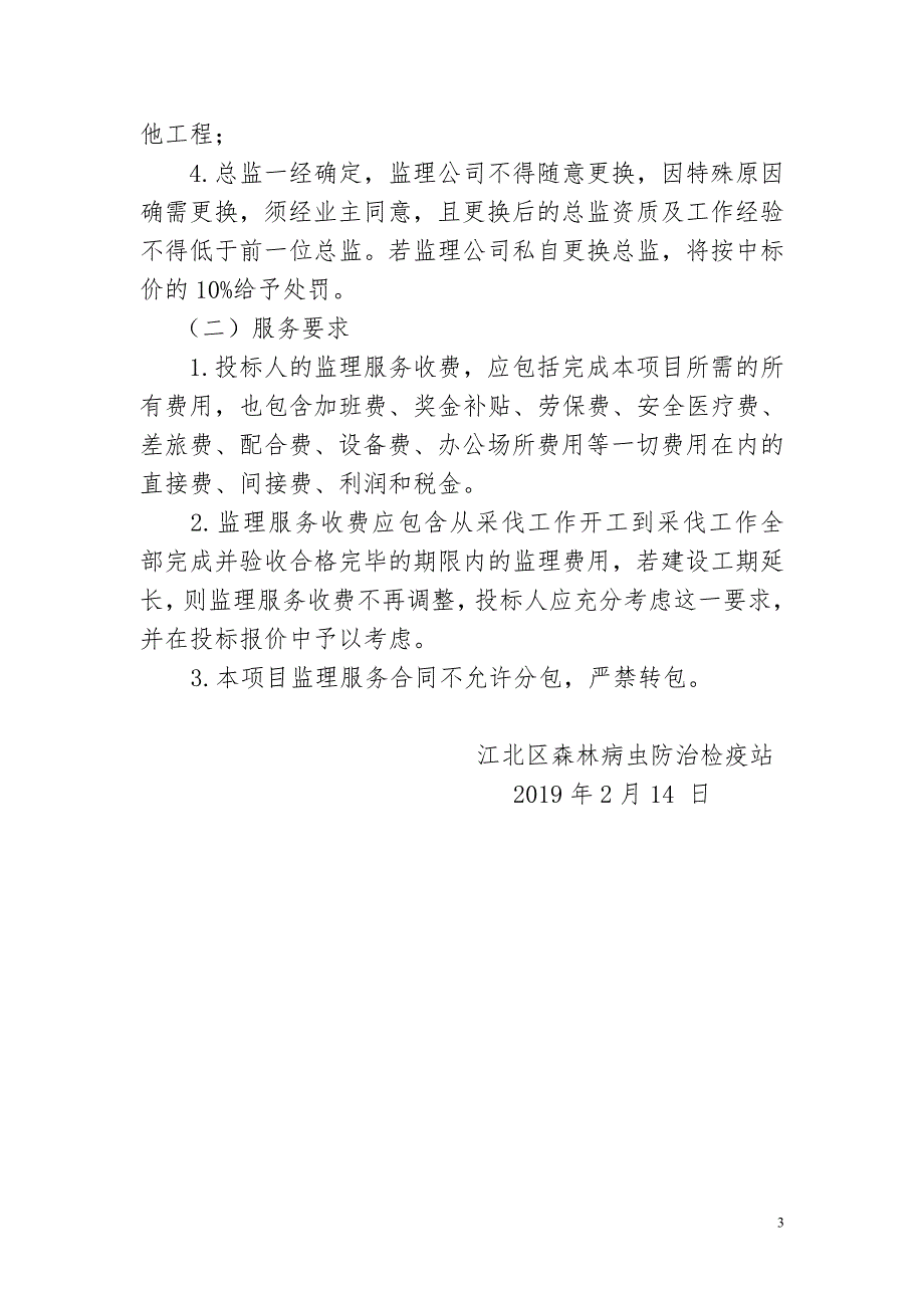 2019年松材线虫疫木采伐监理单位.doc_第3页