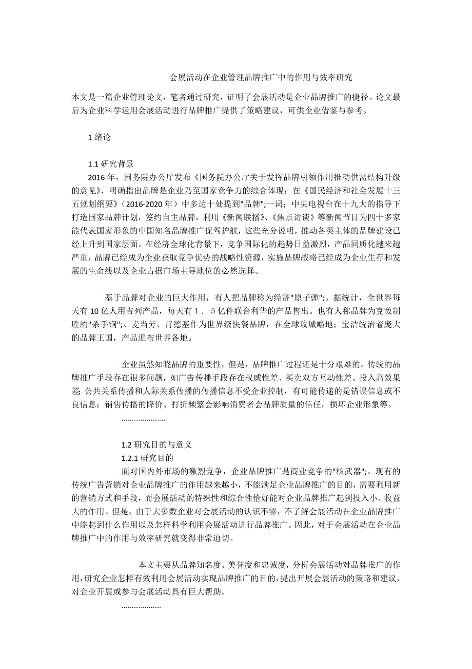 -会展活动在企业管理品牌推广中的作用与效率研究.docx_第1页