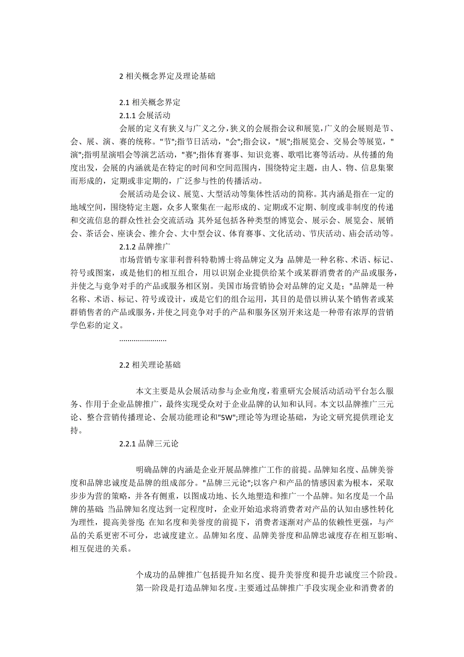 -会展活动在企业管理品牌推广中的作用与效率研究.docx_第2页