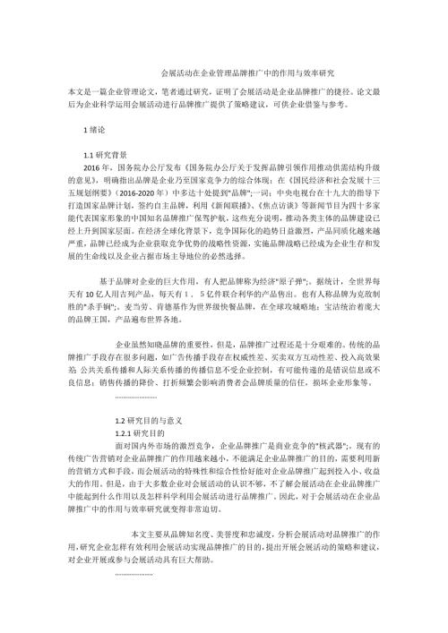 -会展活动在企业管理品牌推广中的作用与效率研究.docx
