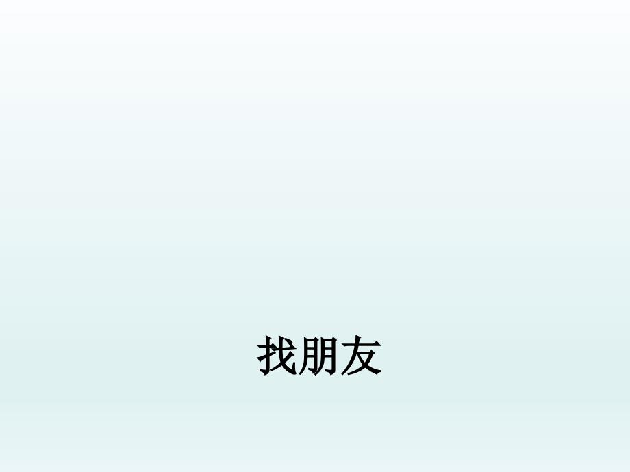 2021小学一年级上册心理健康教育课件找朋友全国通用14PPT.pptx_第2页