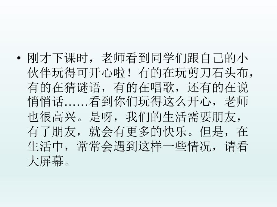 2021小学一年级上册心理健康教育课件找朋友全国通用14PPT.pptx_第3页