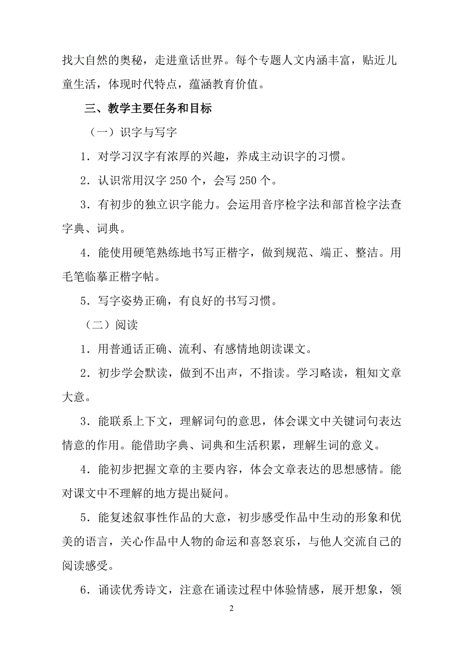 2019新人教版部编本三年级下册语文教学工作计划和教学进度安排表.doc_第2页