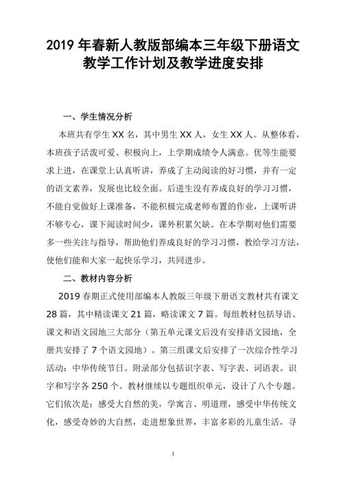 2019新人教版部编本三年级下册语文教学工作计划和教学进度安排表.doc