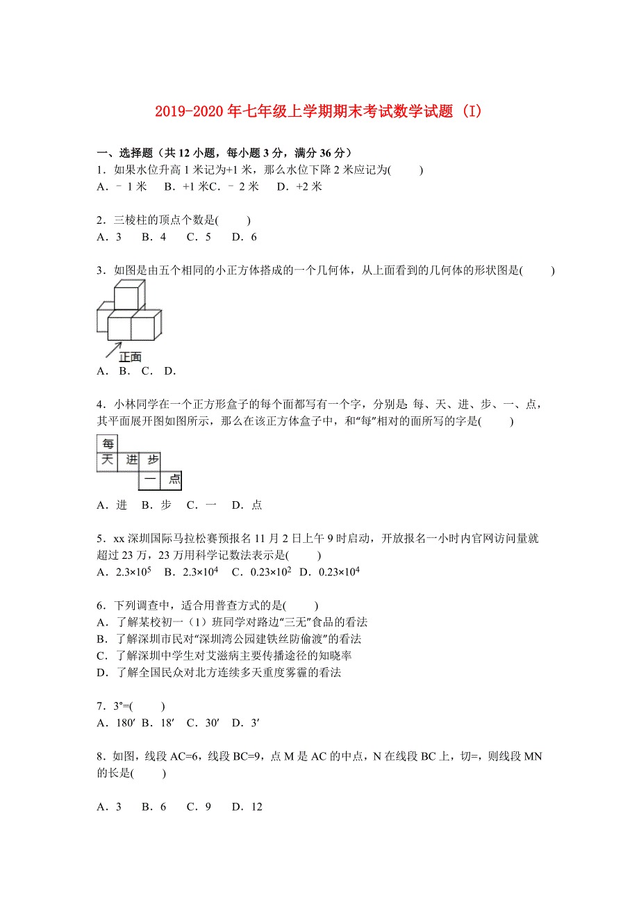 2019-2020年七年级上学期期末考试数学试题I.doc_第1页