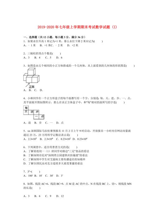 2019-2020年七年级上学期期末考试数学试题I.doc
