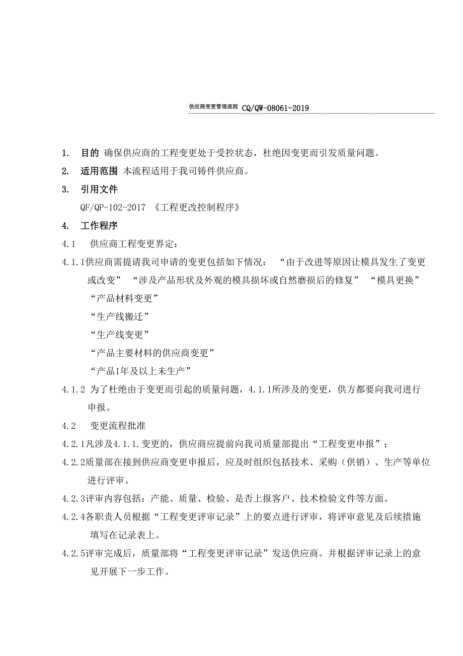 2-3供应商变更管理流程.docx_第1页