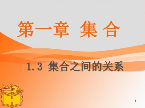 1.2-集合之间的关系PPT优秀课件.ppt