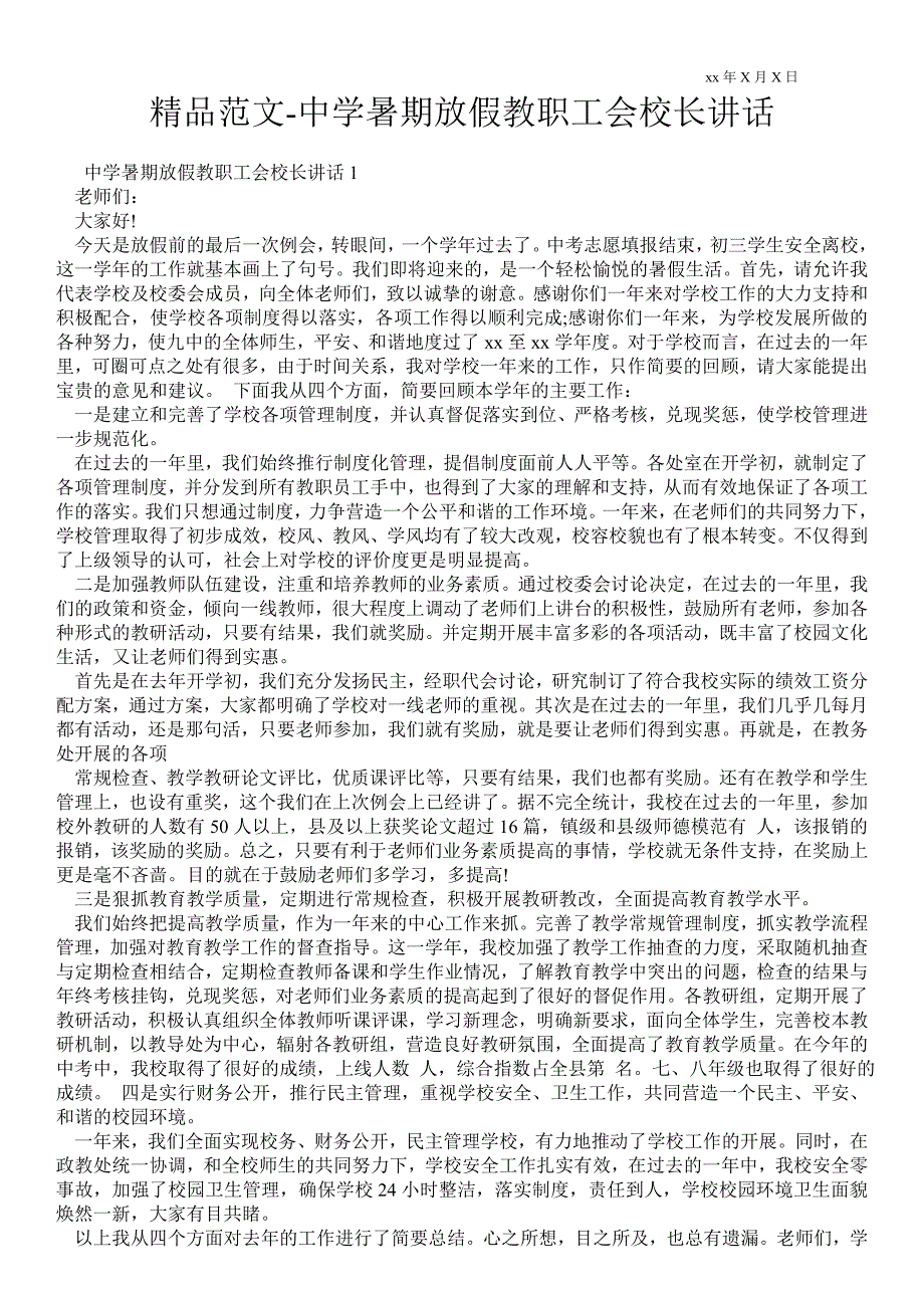 2021年中学暑期放假教职工会校长讲话.doc_第1页