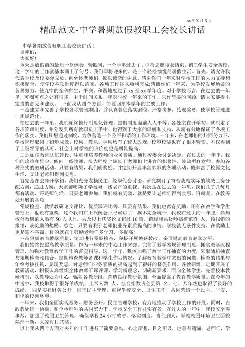 2021年中学暑期放假教职工会校长讲话.doc