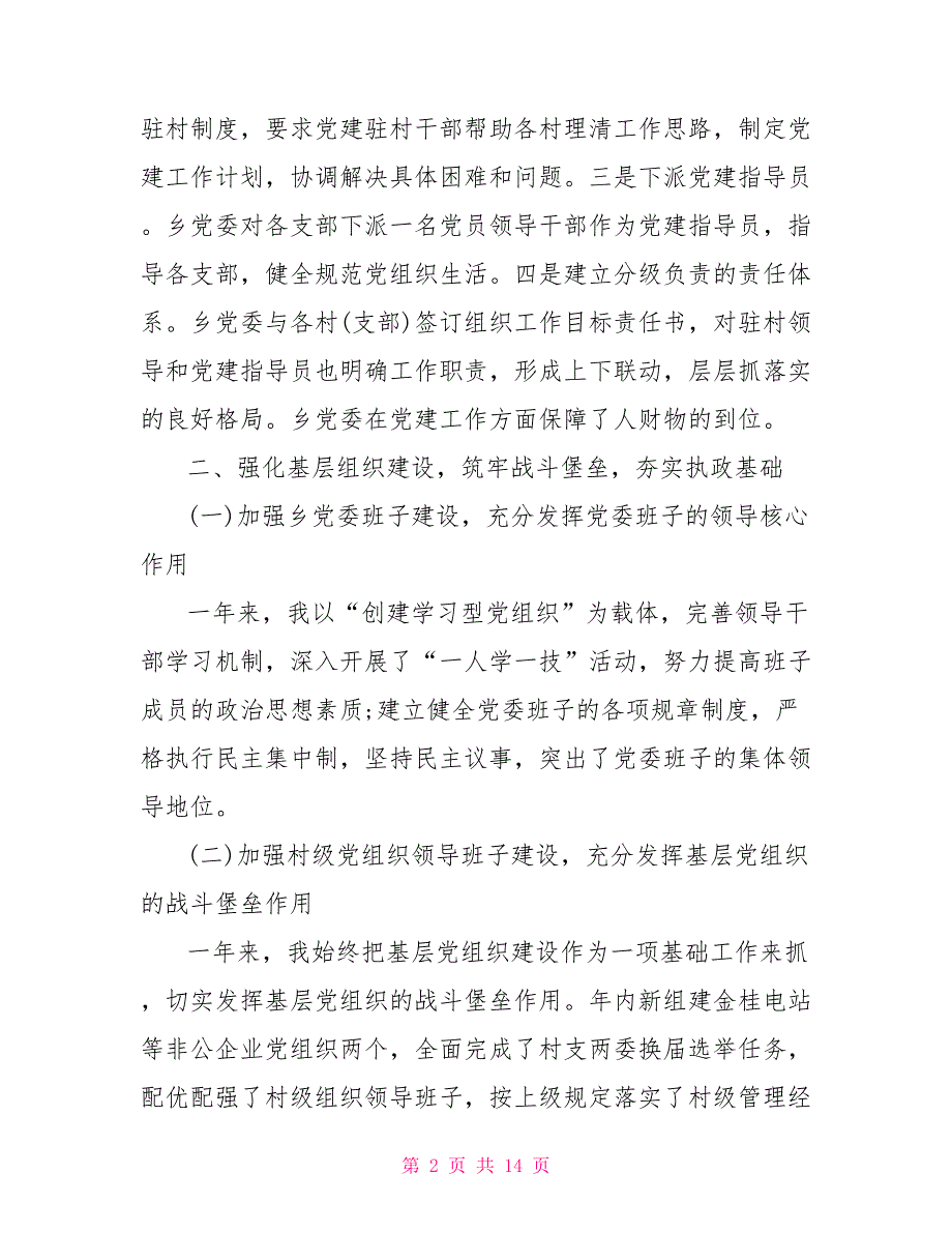 2021党委书记抓基层党建工作述职报告.doc_第2页
