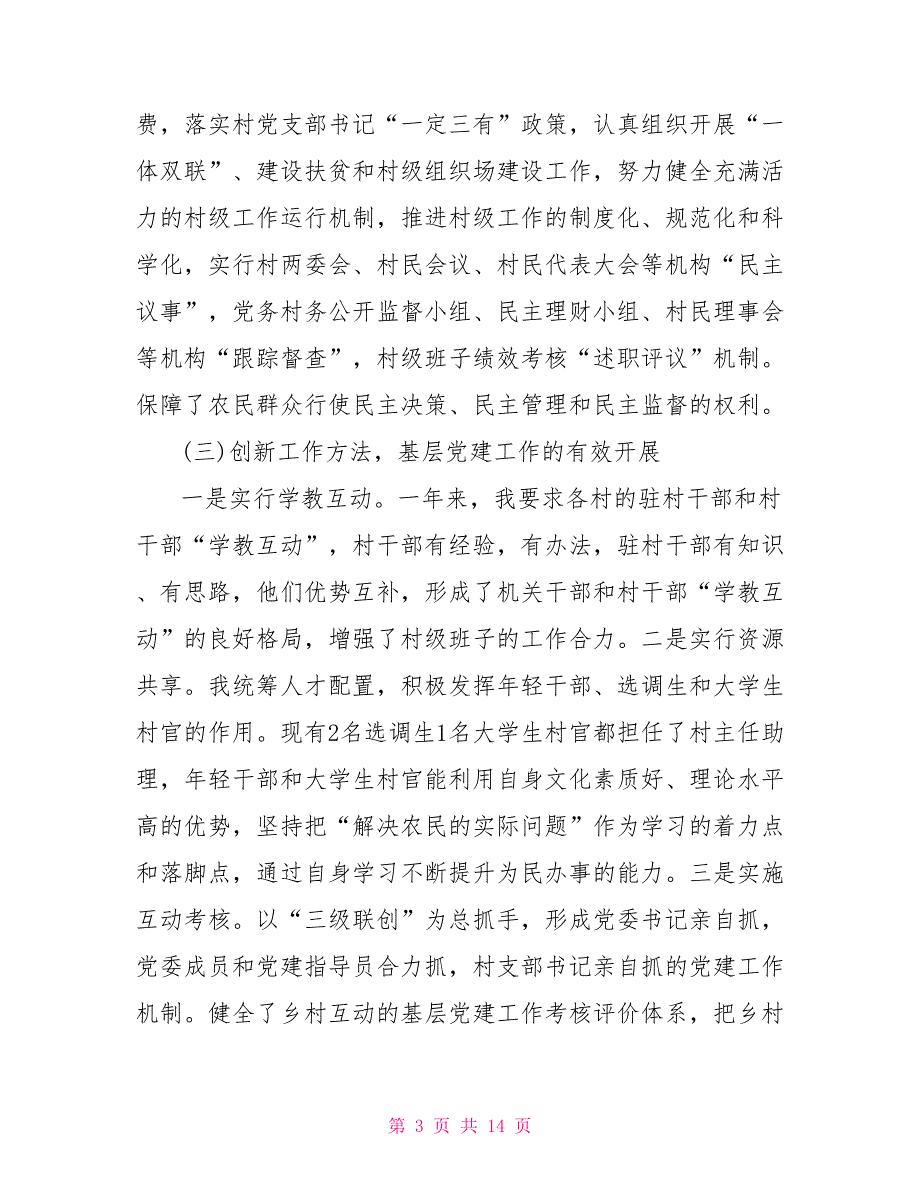 2021党委书记抓基层党建工作述职报告.doc_第3页