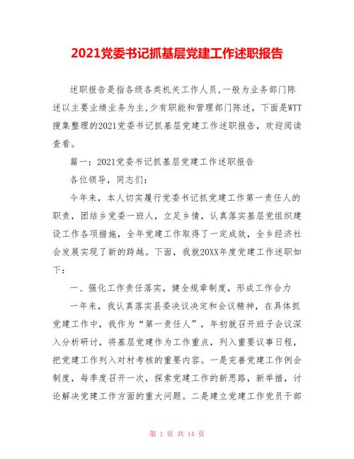 2021党委书记抓基层党建工作述职报告.doc