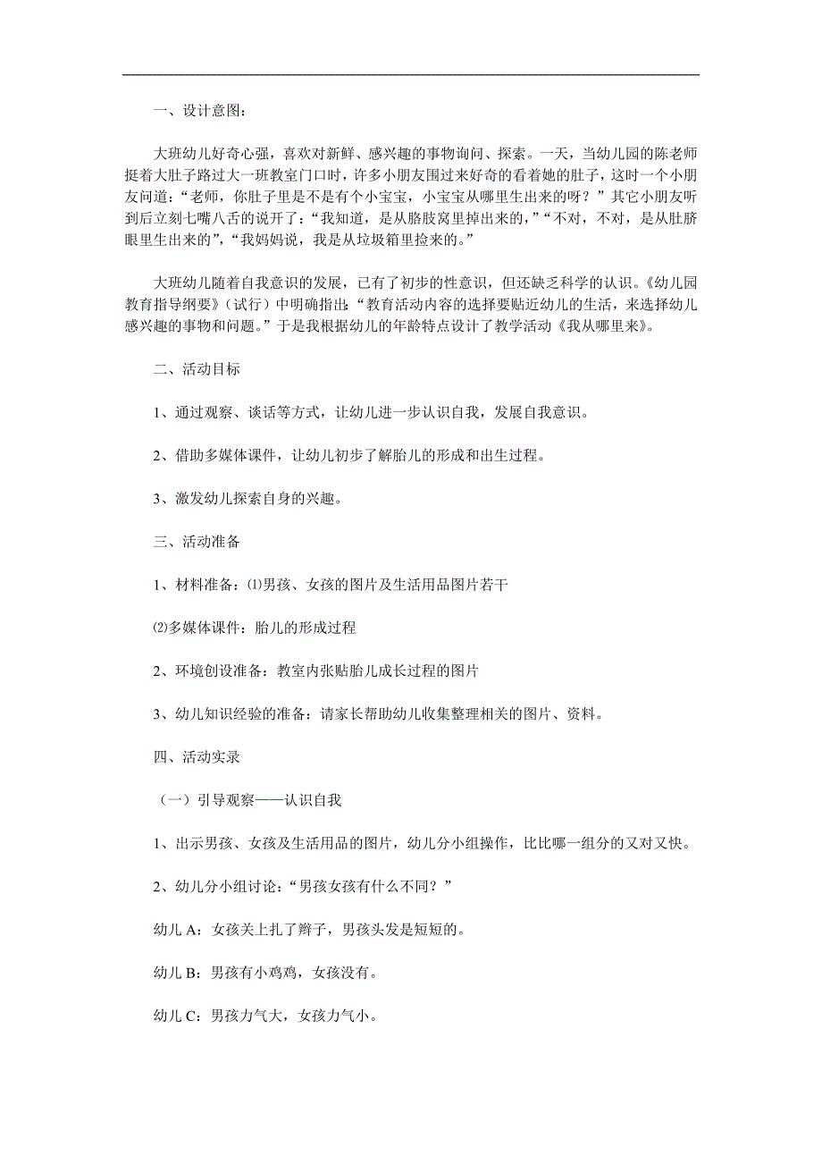 大班科学《我从哪里来》PPT课件教案参考教案.docx_第1页