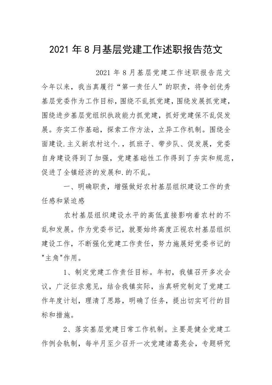2021年8月基层党建工作述职报告范文.docx_第1页
