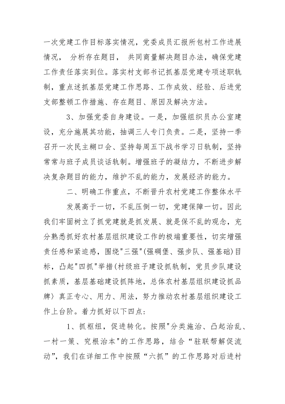 2021年8月基层党建工作述职报告范文.docx_第2页