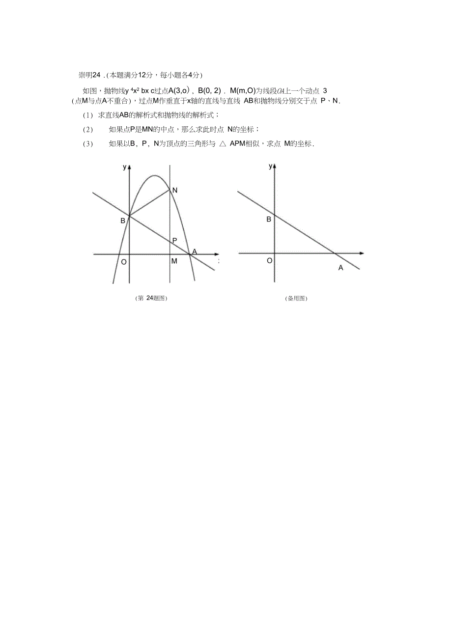 2018上海初三数学一模压轴题汇总各区2325题.doc_第2页