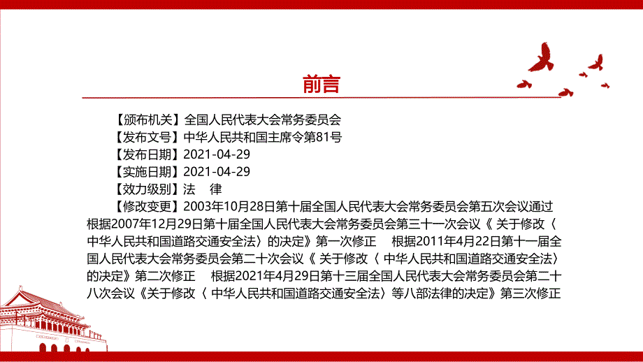 2021中华人民共和国道路交通安全法2021修正全文学习PPT课件带内容.pptx_第2页