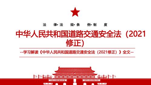 2021中华人民共和国道路交通安全法2021修正全文学习PPT课件带内容.pptx