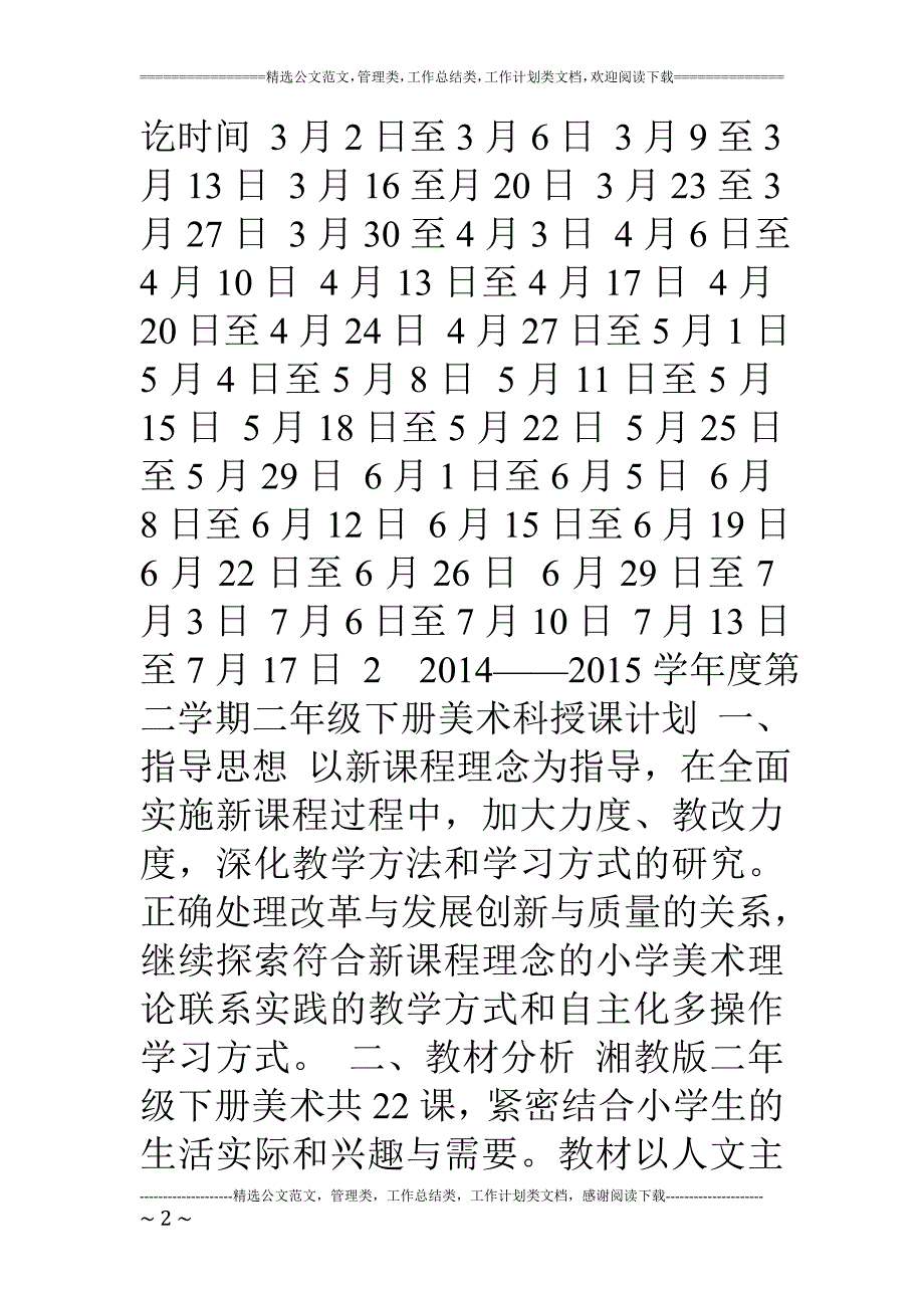 2021-2022年湘教版美术二年级下册教学计划.doc_第2页