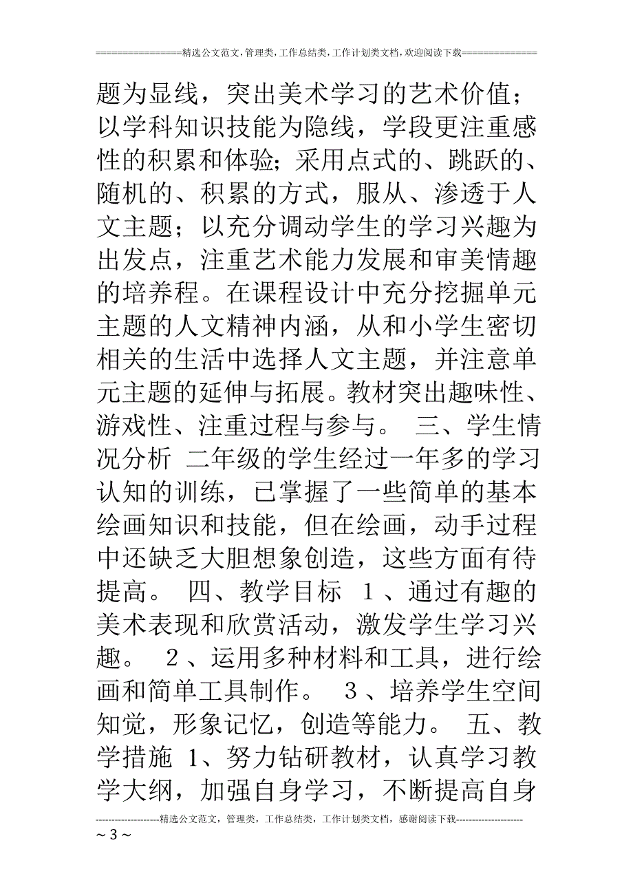 2021-2022年湘教版美术二年级下册教学计划.doc_第3页