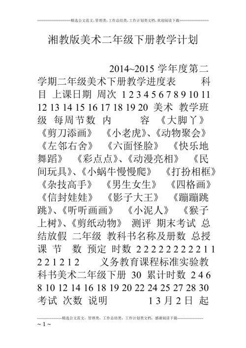 2021-2022年湘教版美术二年级下册教学计划.doc