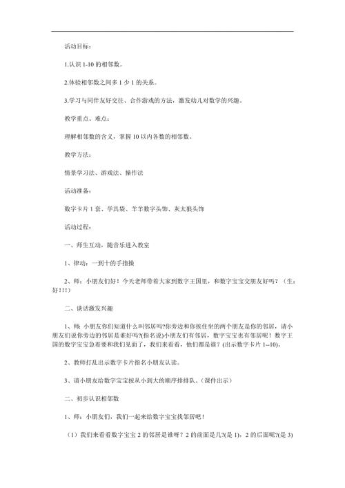 大班数学《认识相邻数》PPT课件教案参考教案.docx