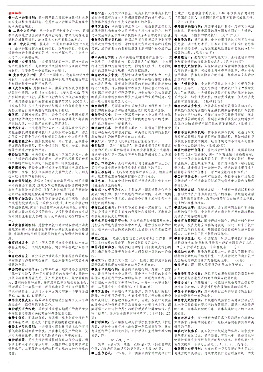 2018年电大中央银行理论与实务期末考试小抄最全版已排序.doc_第1页