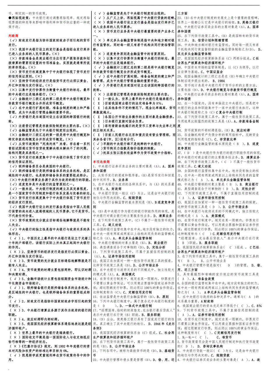 2018年电大中央银行理论与实务期末考试小抄最全版已排序.doc_第2页