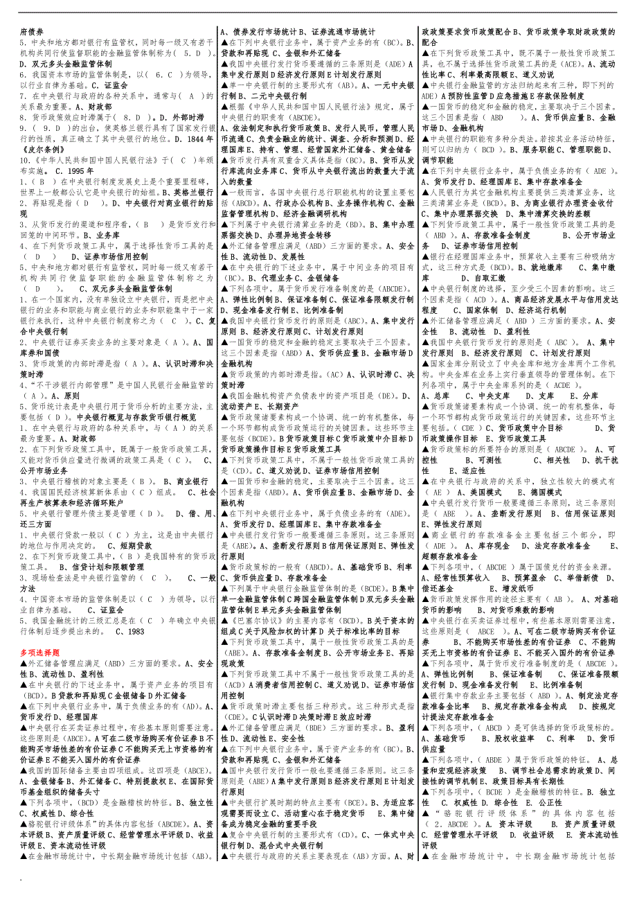 2018年电大中央银行理论与实务期末考试小抄最全版已排序.doc_第3页
