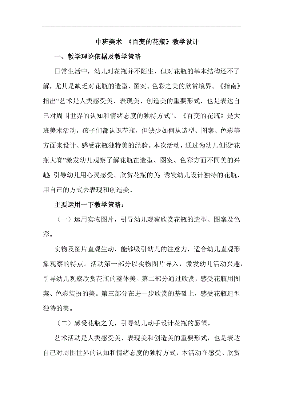中班美术《百变的花瓶》视频 课件 教案中班美术《百变的花瓶》教学设计.docx_第1页