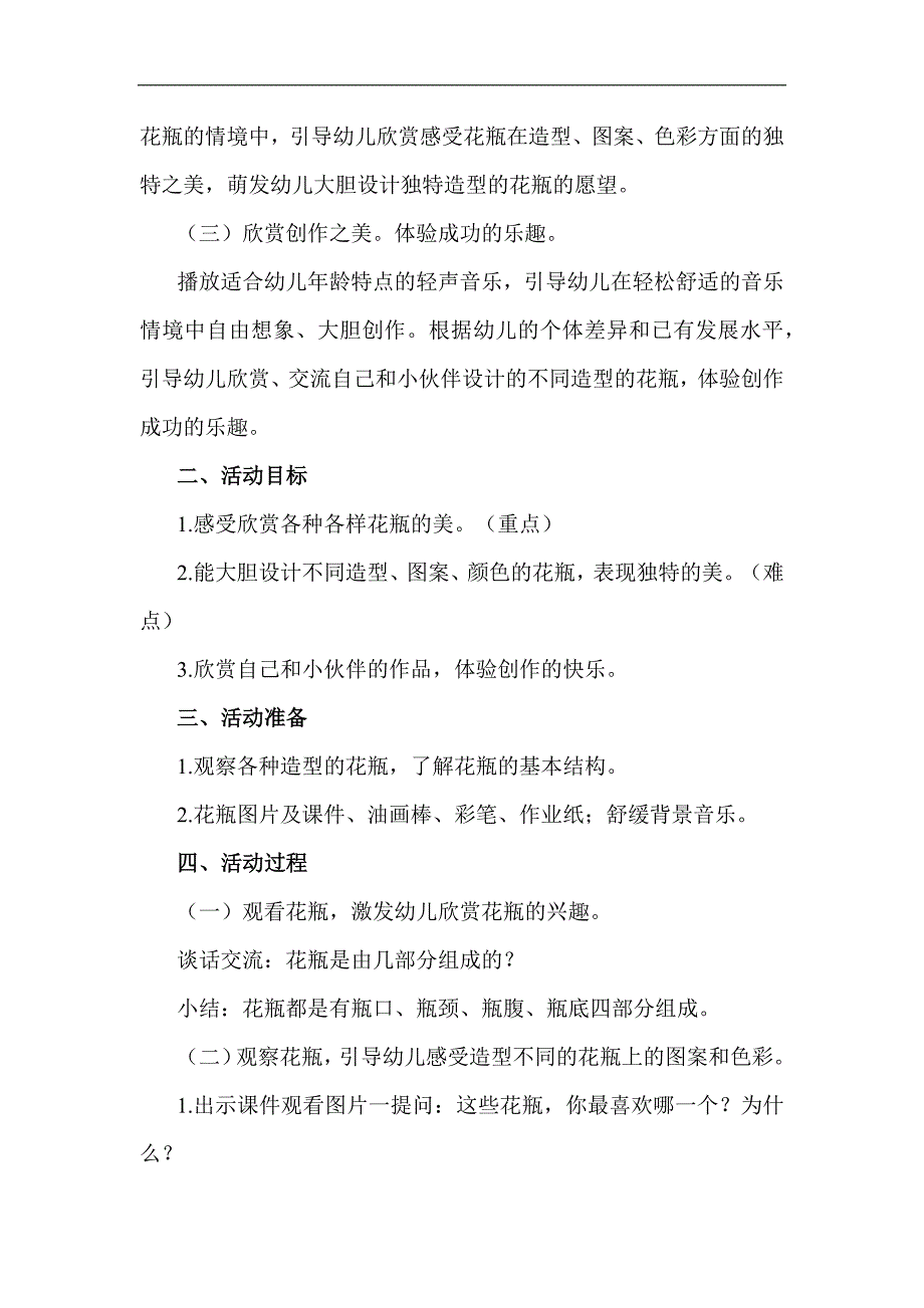 中班美术《百变的花瓶》视频 课件 教案中班美术《百变的花瓶》教学设计.docx_第2页