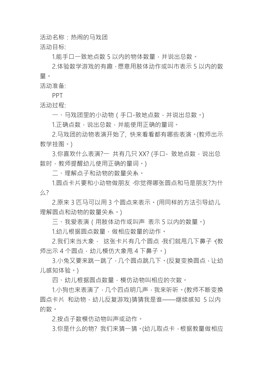 小班数学《5以内的点数(热闹的马戏团)》PPT课件教案小班数学：5以内的点数.docx_第1页