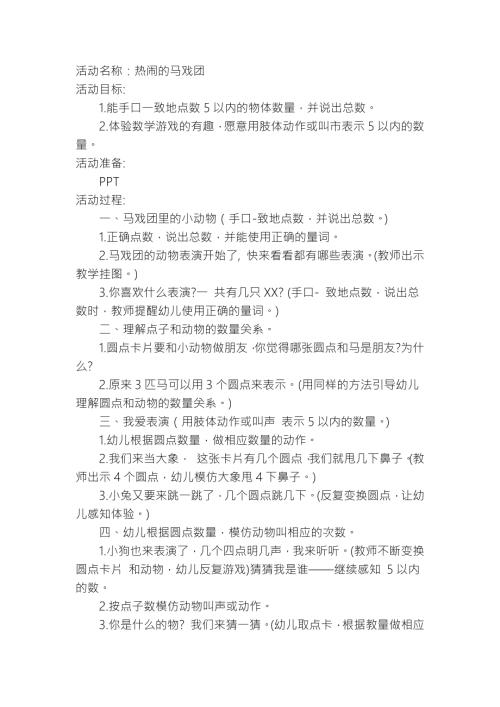 小班数学《5以内的点数(热闹的马戏团)》PPT课件教案小班数学：5以内的点数.docx