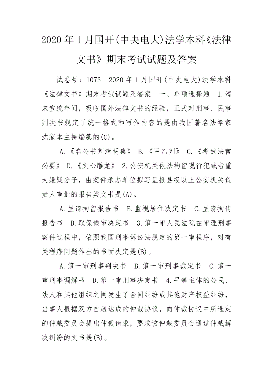 2020年1月国开中央电大法学本科法律文书期末考试试题及答案.doc_第1页