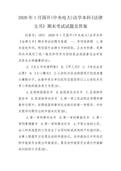 2020年1月国开中央电大法学本科法律文书期末考试试题及答案.doc