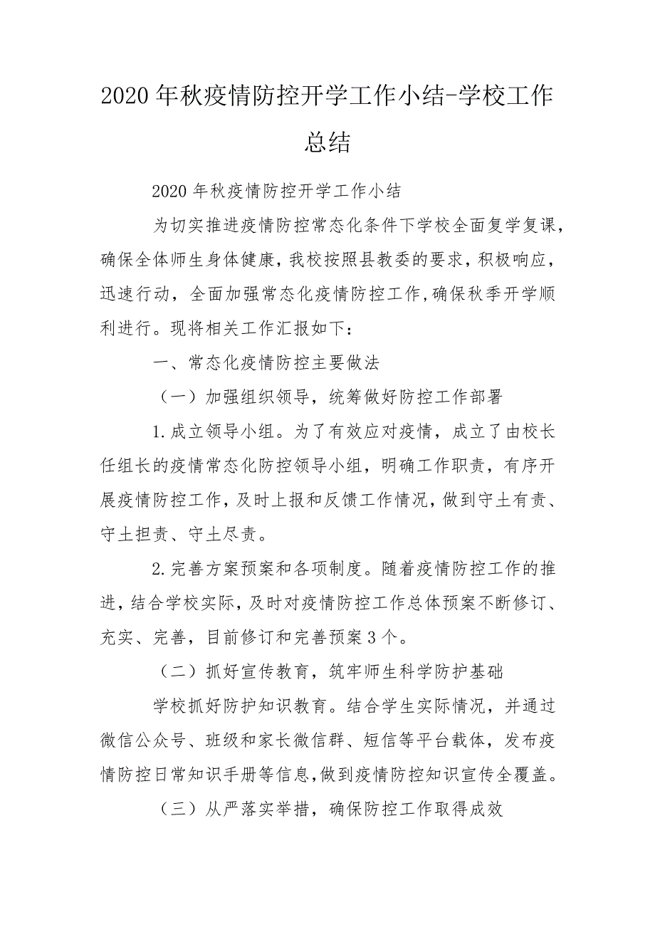 2020年秋疫情防控开学工作小结-学校工作总结.doc_第1页