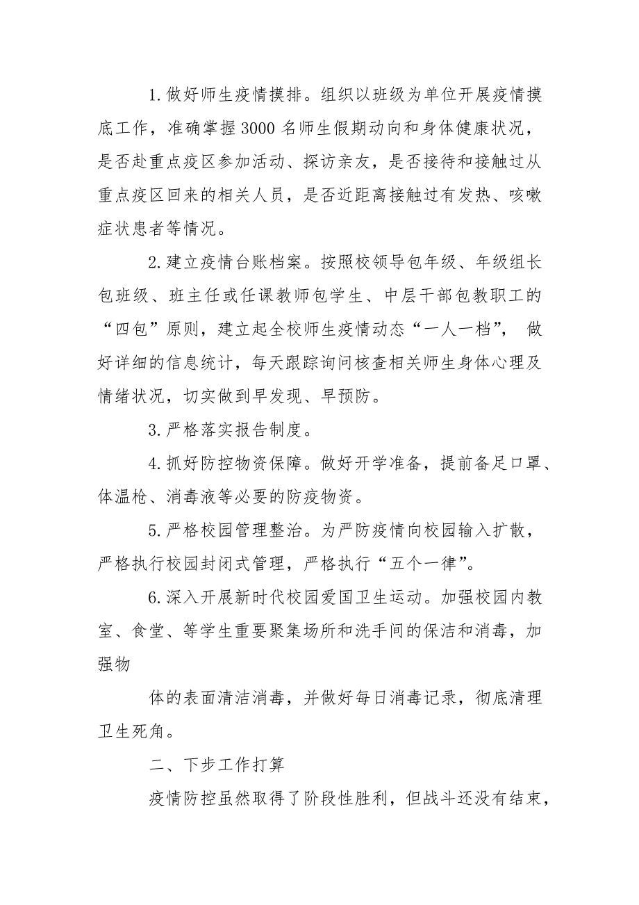 2020年秋疫情防控开学工作小结-学校工作总结.doc_第2页