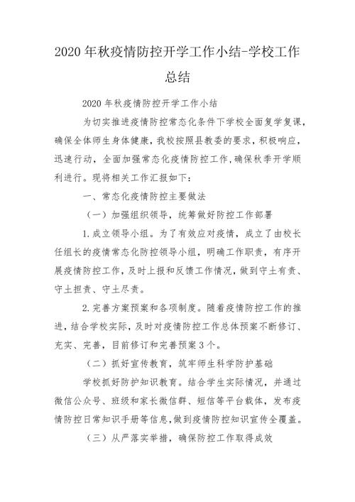 2020年秋疫情防控开学工作小结-学校工作总结.doc
