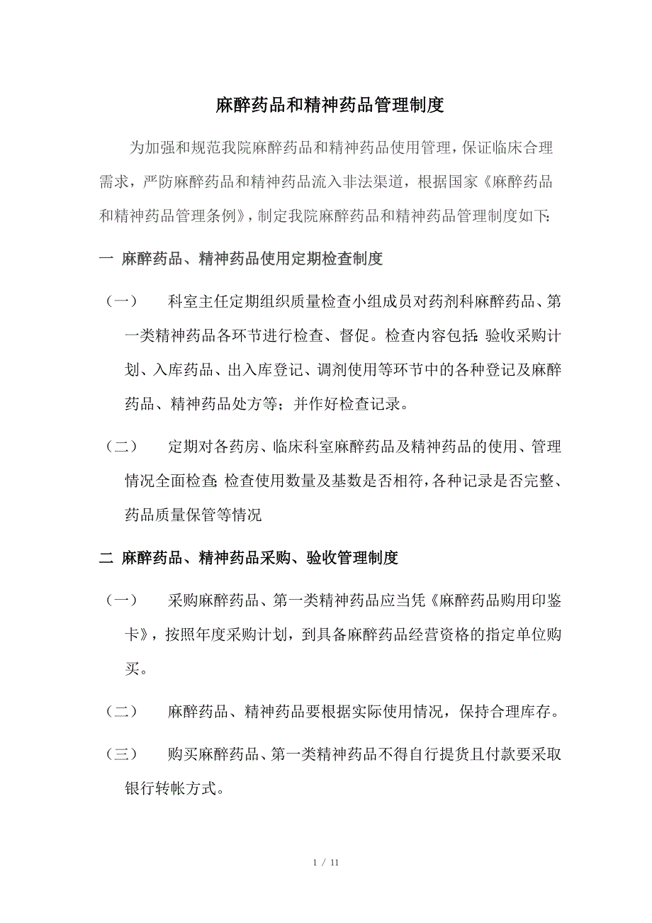 1口腔医院麻醉精神药品管理办法.doc_第1页