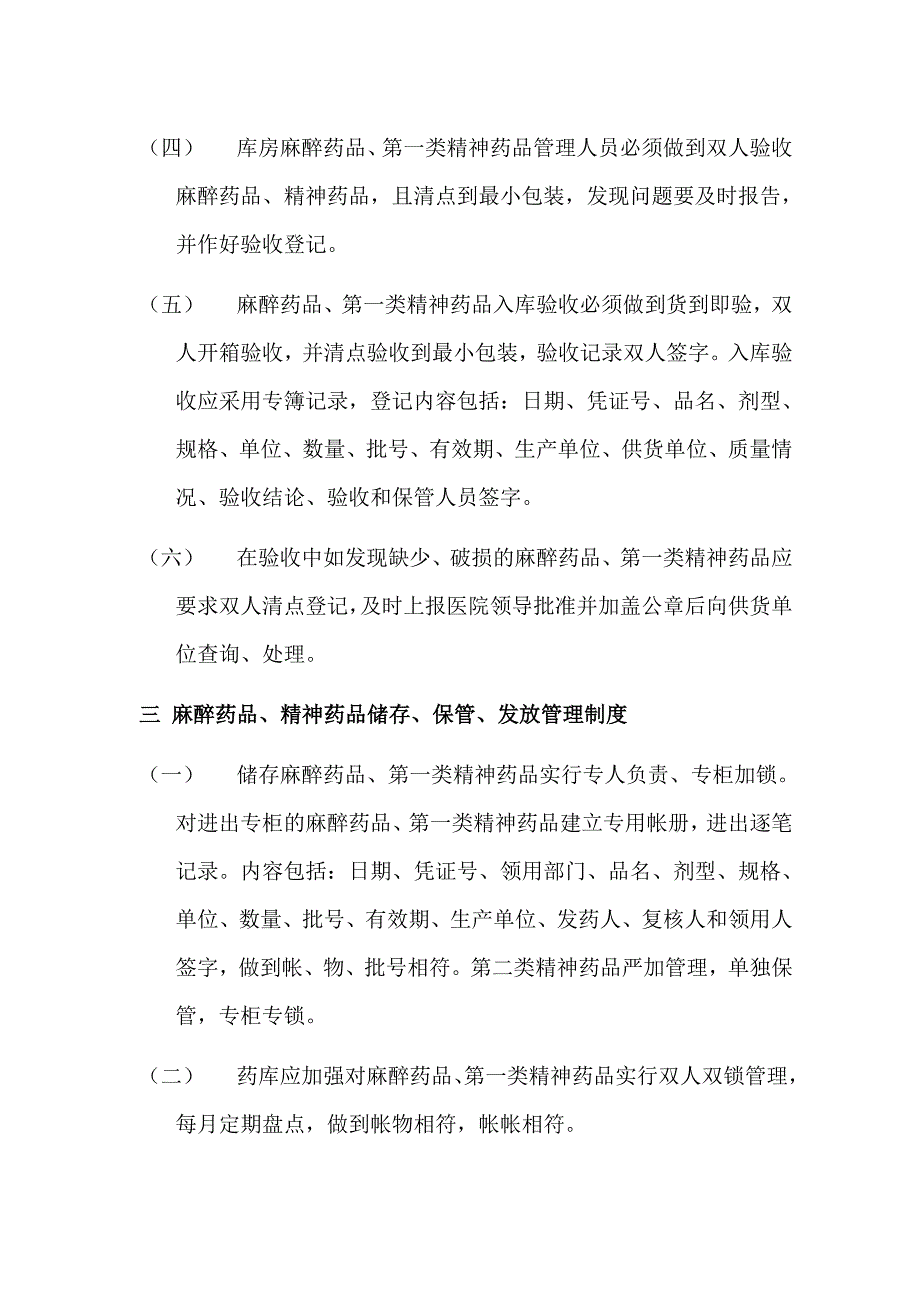 1口腔医院麻醉精神药品管理办法.doc_第2页