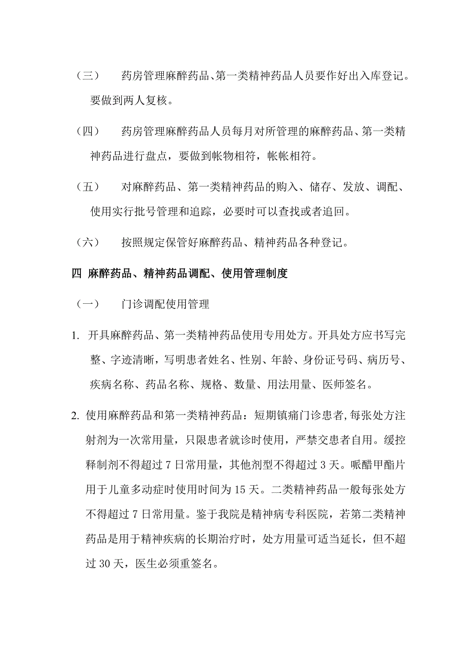 1口腔医院麻醉精神药品管理办法.doc_第3页