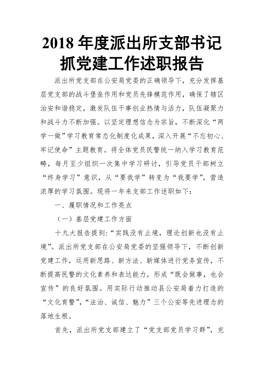 2018年度派出所支部书记抓党建工作述职报告.doc_第1页