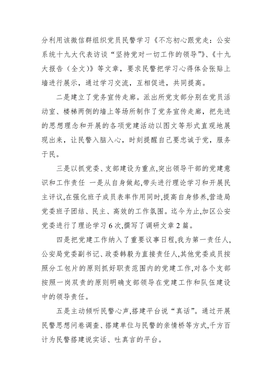 2018年度派出所支部书记抓党建工作述职报告.doc_第2页