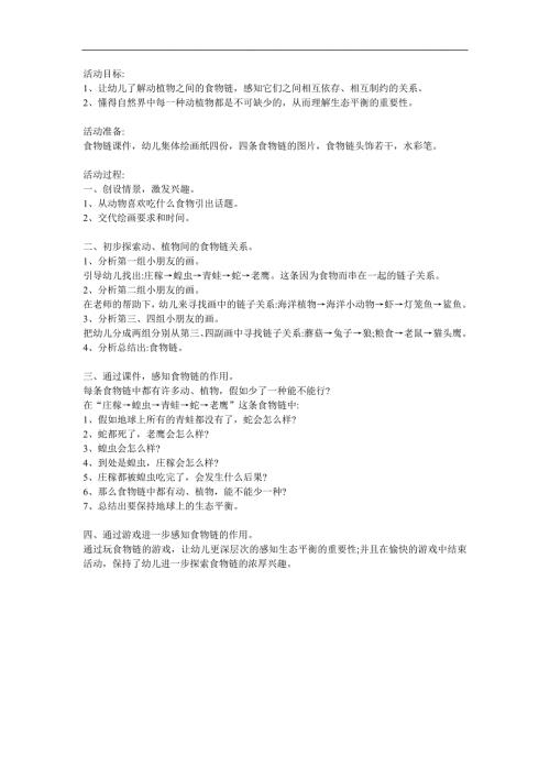 大班科学《食物链》PPT课件教案参考教案.docx