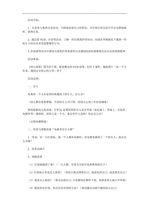 大班健康《安全乘坐电梯》PPT课件教案参考教案.docx