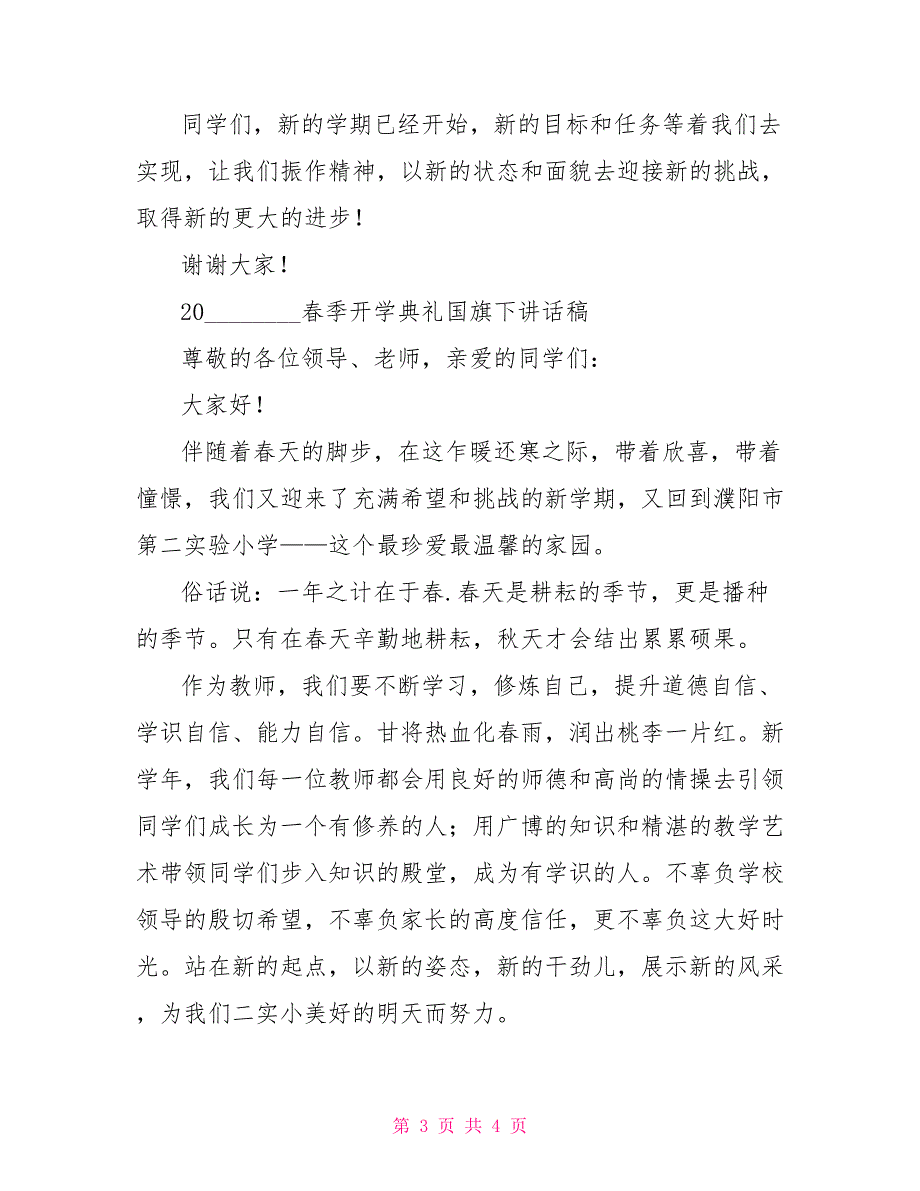 2021小学春季开学典礼国旗下讲话稿国旗下讲话开学第一天.doc_第3页